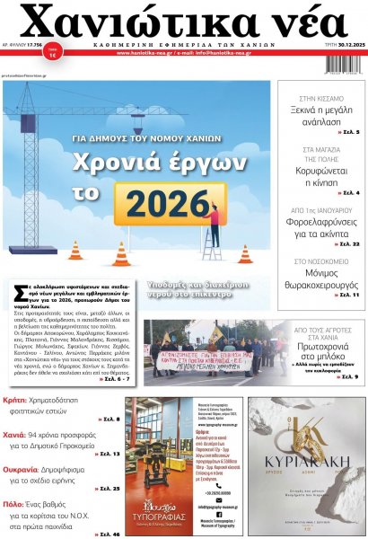 Χανιώτικα Νέα