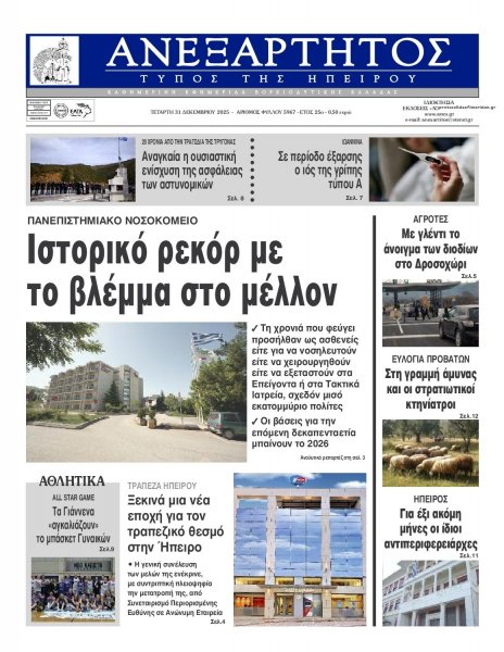 Ανεξάρτητος Ηπείρου