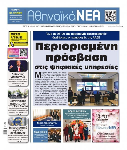 Αθηναϊκά Νέα