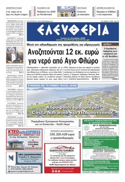 Ελευθερία Καλαμάτας