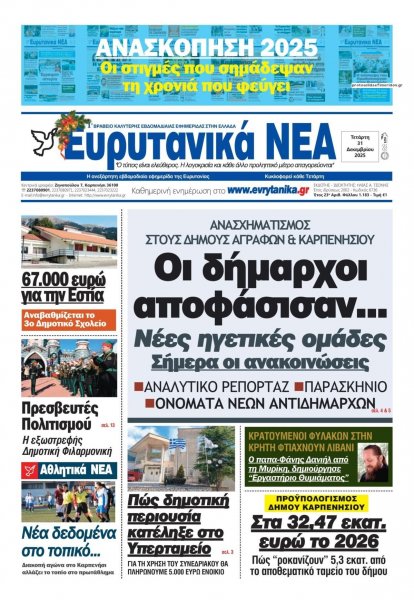 Ευρυτανικά Νέα