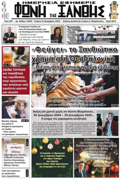 Φωνή της Ξάνθης