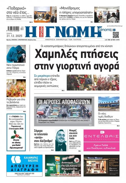 Γνώμη της Πάτρας