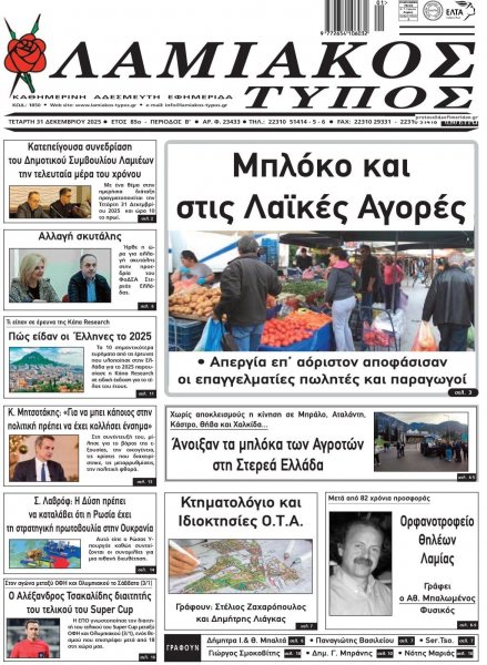 Λαμιακός Τύπος