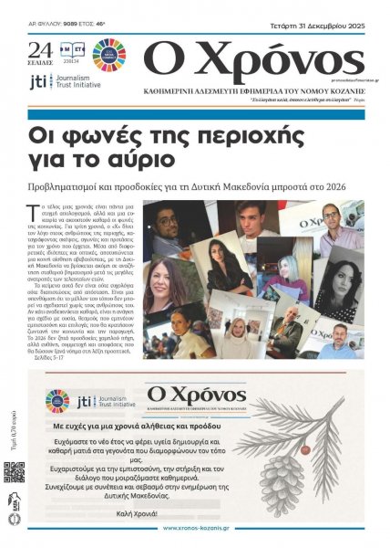 Ο Χρόνος Κοζάνης