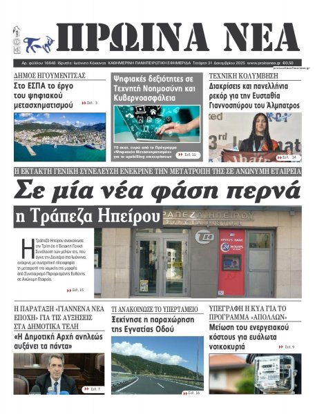 Πρωινά Νέα Ιωαννίνων