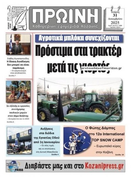 Πρωινή Κοζάνης