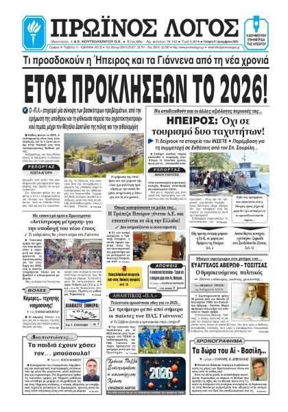 Πρωινός λόγος Ιωαννίνων