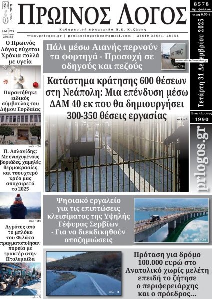 Πρωινός λόγος Κοζάνης