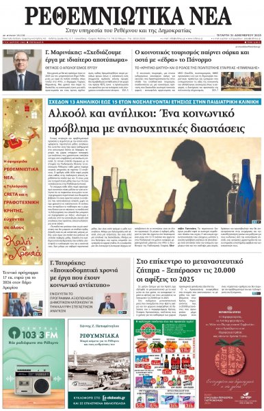 Ρεθεμνιώτικα Νέα