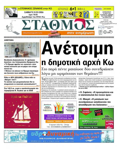 Σταθμός στην Ενημέρωση