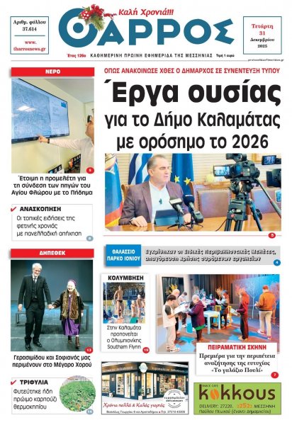 Θάρρος Μεσσηνίας