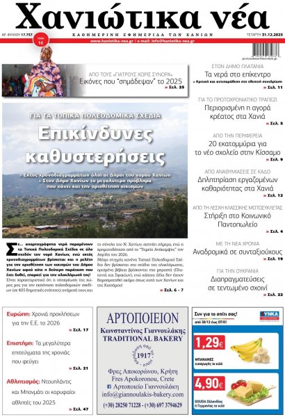 Χανιώτικα Νέα