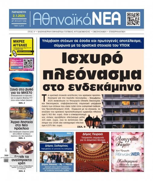 Αθηναϊκά Νέα