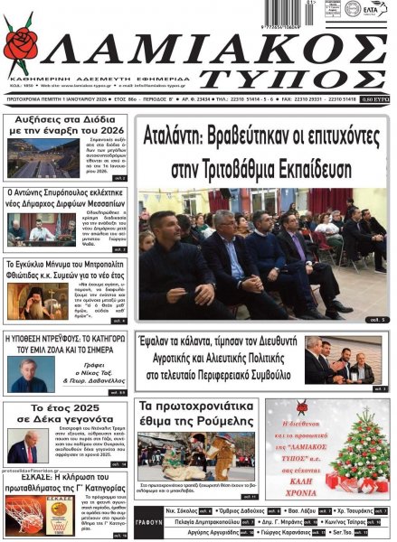 Λαμιακός Τύπος