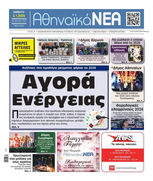 Αθηναϊκά Νέα