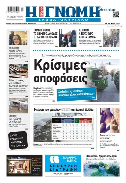 Γνώμη της Πάτρας