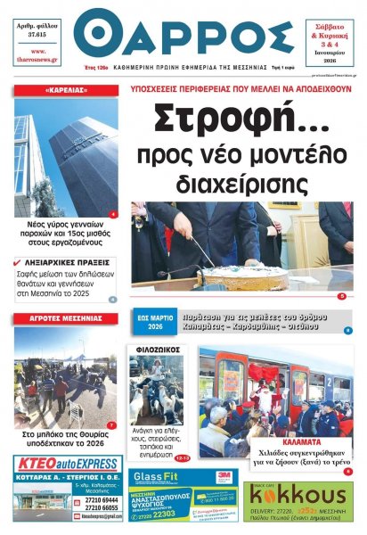 Θάρρος Μεσσηνίας