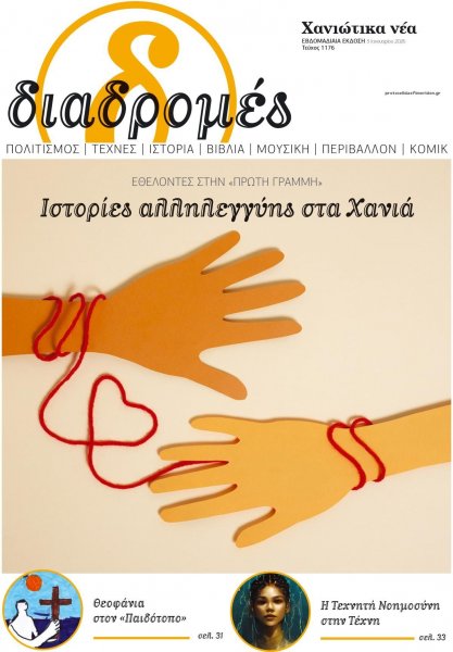 Διαδρομές Χανιώτικα Νέα