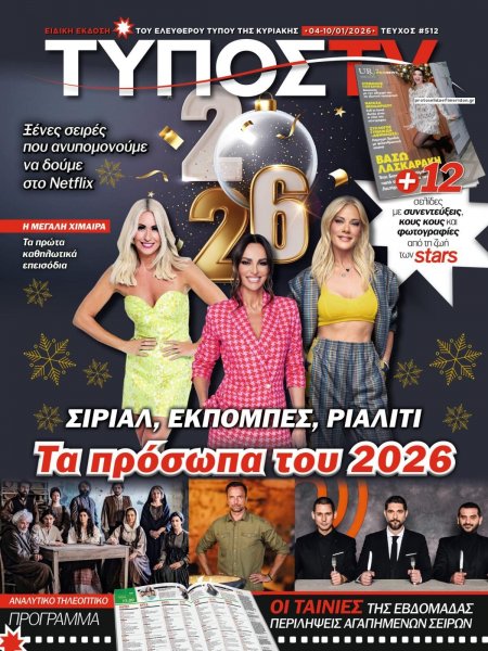 ΕΛΕΥΘΕΡΟΣ ΤΥΠΟΣ  - ΤΥΠΟΣ TV