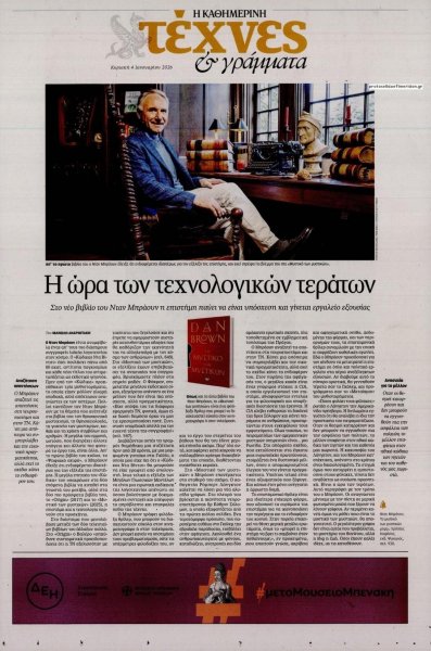 Η ΚΑΘΗΜΕΡΙΝΗ - ΤΕΧΝΕΣ ΚΑΙ ΓΡΑΜΜΑΤΑ