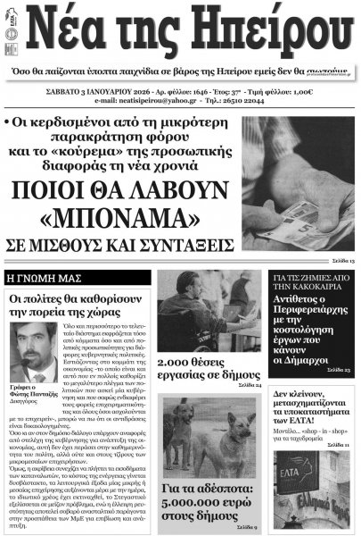 Νέα της Ηπείρου