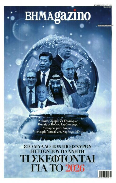 ΤΟ ΒΗΜΑ ΤΗΣ ΚΥΡΙΑΚΗΣ - BHMAGAZINO