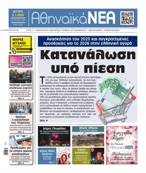 Αθηναϊκά Νέα