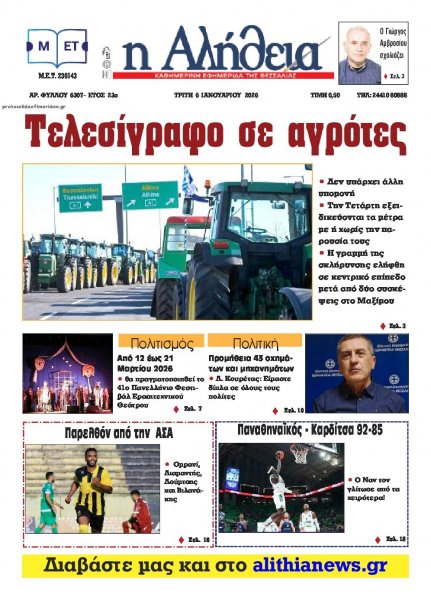 Αλήθεια της Καρδίτσας