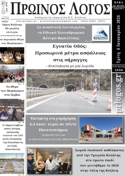 Πρωινός λόγος Κοζάνης