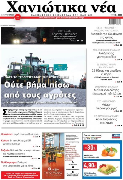 Χανιώτικα Νέα