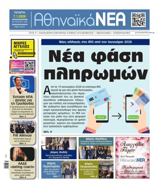 Αθηναϊκά Νέα