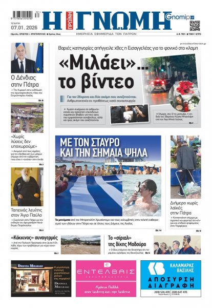 Γνώμη της Πάτρας