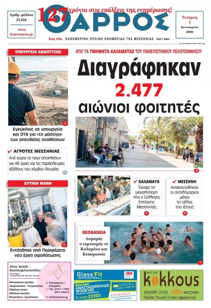 Θάρρος Μεσσηνίας