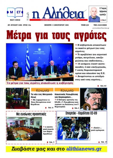 Αλήθεια της Καρδίτσας