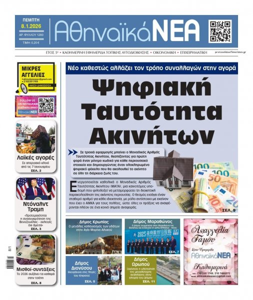 Αθηναϊκά Νέα