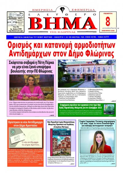 Ελεύθερο Βήμα της Φλώρινας