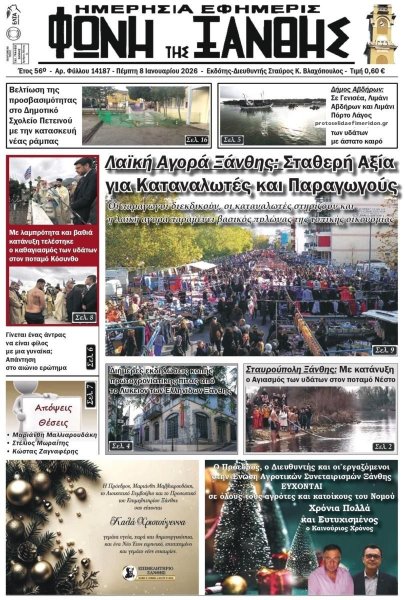 Φωνή της Ξάνθης