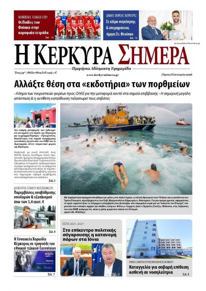 Η Κέρκυρα Σήμερα