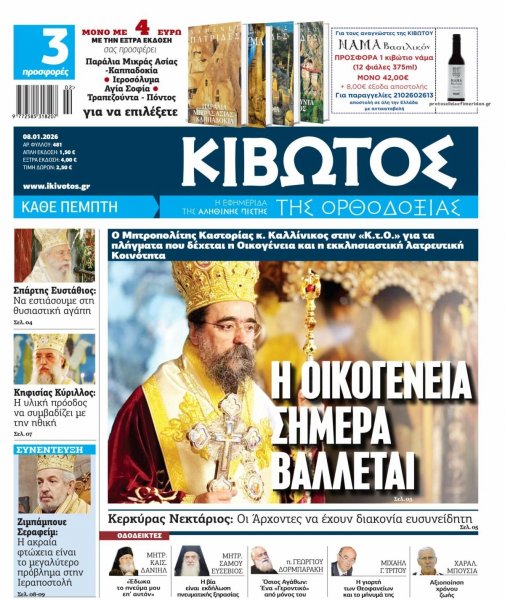 Κιβωτός της Ορθοδοξίας