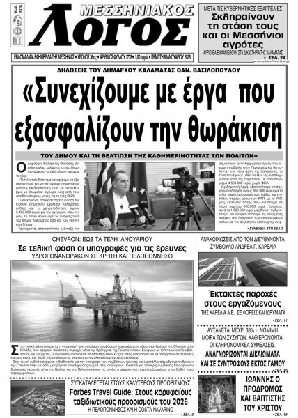 Μεσσηνιακός Λόγος