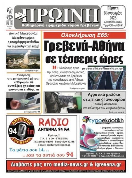 Πρωινή Γρεβενών