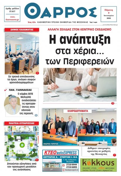 Θάρρος Μεσσηνίας