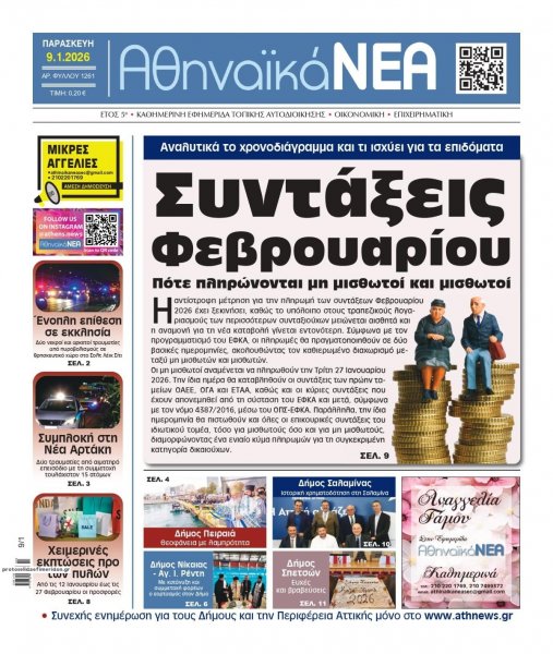 Αθηναϊκά Νέα