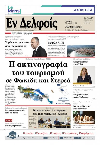 ΕΝ ΔΕΛΦΟΙΣ