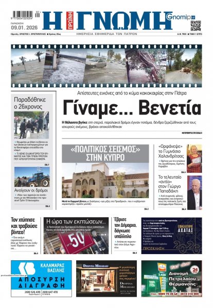 Γνώμη της Πάτρας