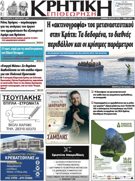 Κρητική Επιθεώρηση