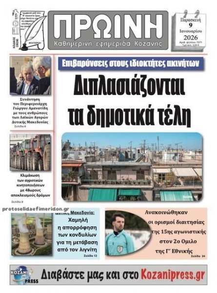 Πρωινή Κοζάνης