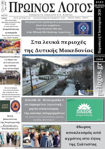 Πρωινός λόγος Κοζάνης