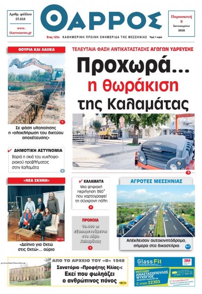 Θάρρος Μεσσηνίας